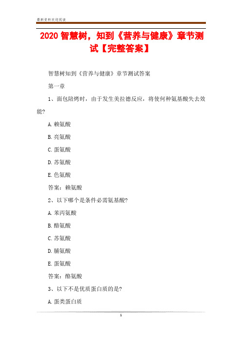 2020智慧树,知到《营养与健康》章节测试【完整答案】