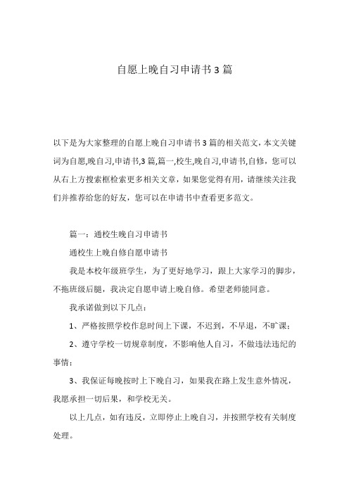 自愿上晚自习申请书3篇
