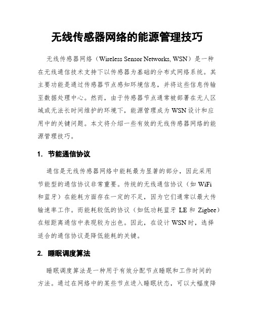 无线传感器网络的能源管理技巧