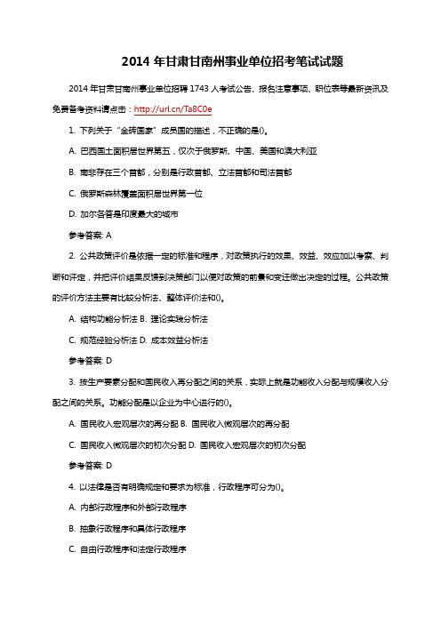 2014年甘肃甘南州事业单位招考笔试试题