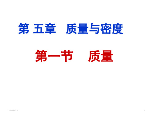 沪科版八年级物理全一册5.1质量  课件(共30张PPT)