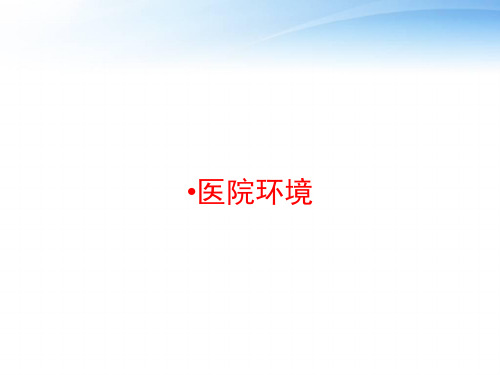 医院环境 ppt课件