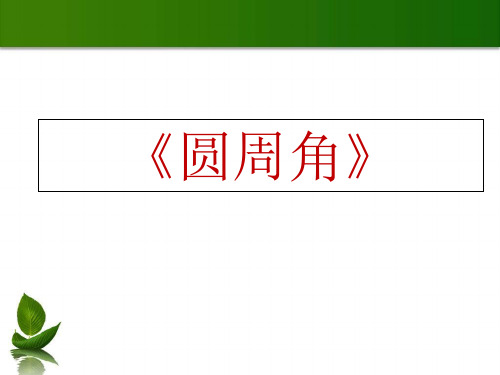 初中数学九年级上 28.3  圆周角   课件