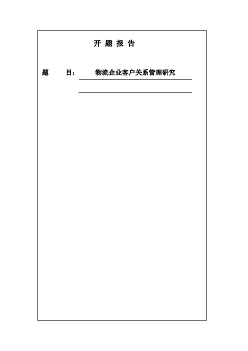 开题报告-物流企业客户关系管理研究