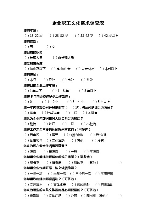 企业职工文化需求调查表