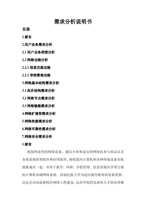 网络需求分析说明书