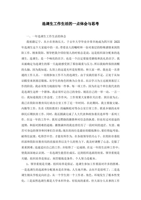 选调生工作生活的一点体会与思考