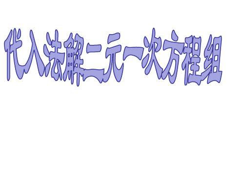 人教版数学七年级下第八章8.2.1代入法解二元一次方程组课件(19张ppt)