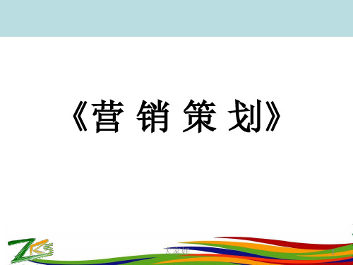 营销策划的理论基础 PPT