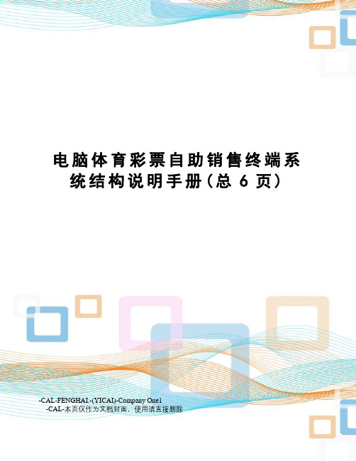 电脑体育彩票自助销售终端系统结构说明手册
