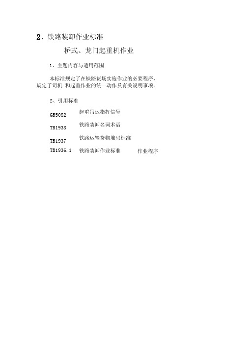 2、铁路装卸作业标准桥式、龙门起重机作业