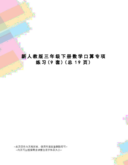 新人教版三年级下册数学口算专项练习