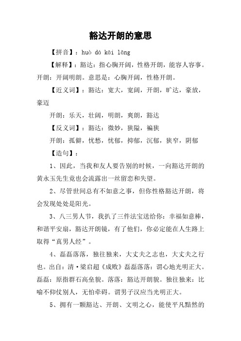 豁达开朗的意思