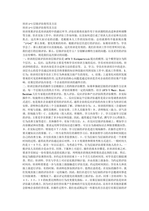 培训1-4层级评估使用及方法