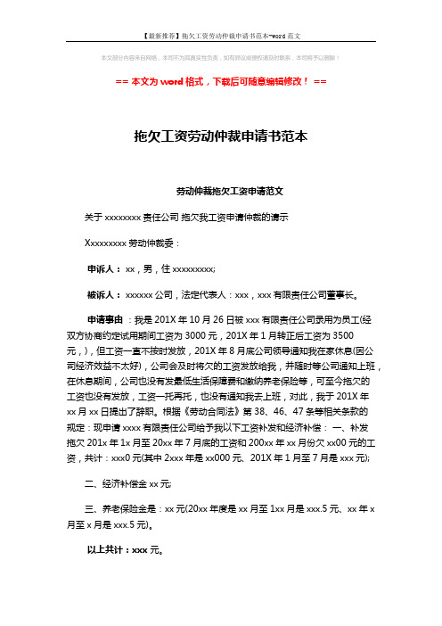 【最新推荐】拖欠工资劳动仲裁申请书范本-word范文 (2页)