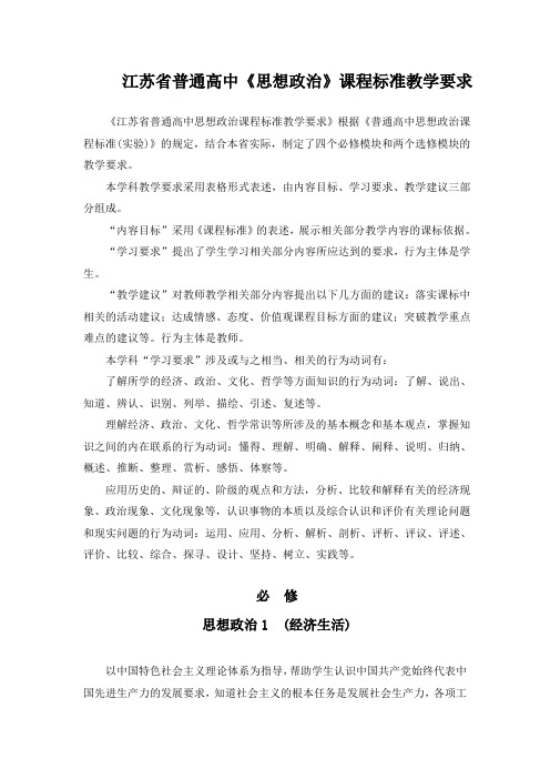 2019年江苏省普通高中《思想政治》课程标准教学要求之《经济生活》精品教育.doc