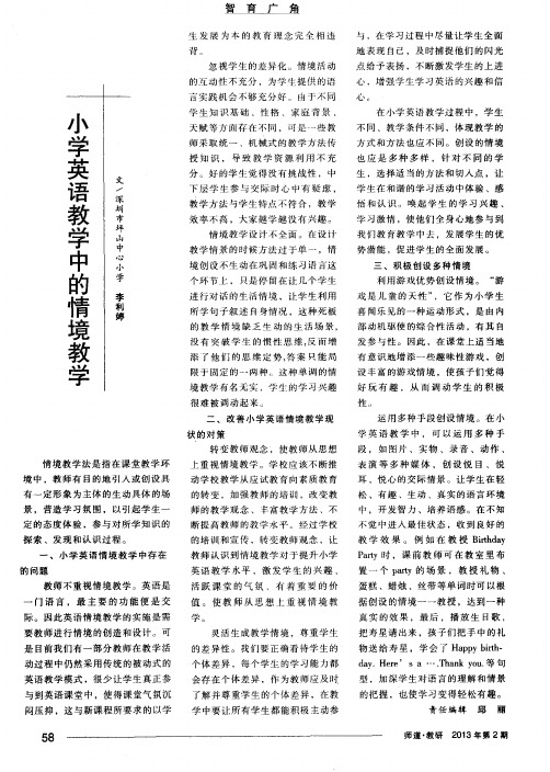 小学英语教学中的情境教学