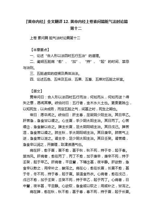 『黄帝内经』全文翻译12.?黄帝内经上卷素问篇脏气法时论篇第十二