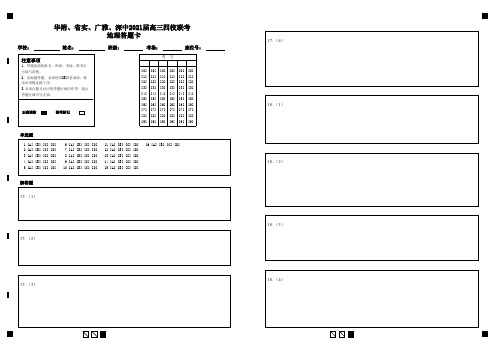 广东省华附、省实、广雅、深中2021届高三四校联考 地理答题卡-答题卡