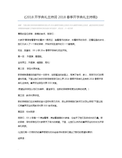 2018开学典礼主持词 2018春季开学典礼主持稿