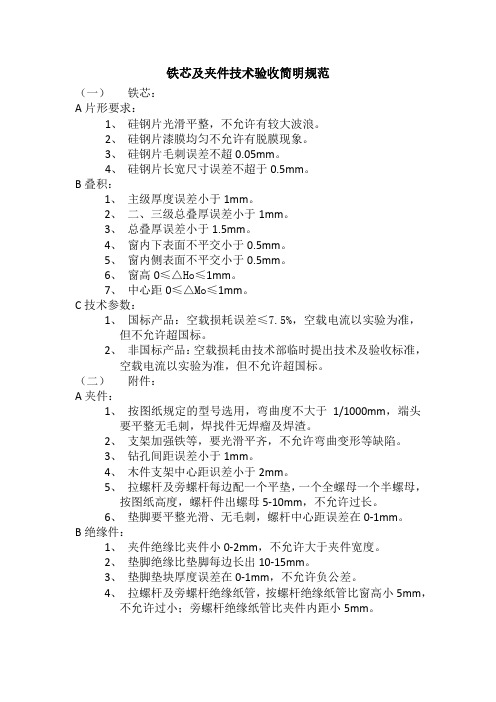 铁芯及夹件技术验收简明规范