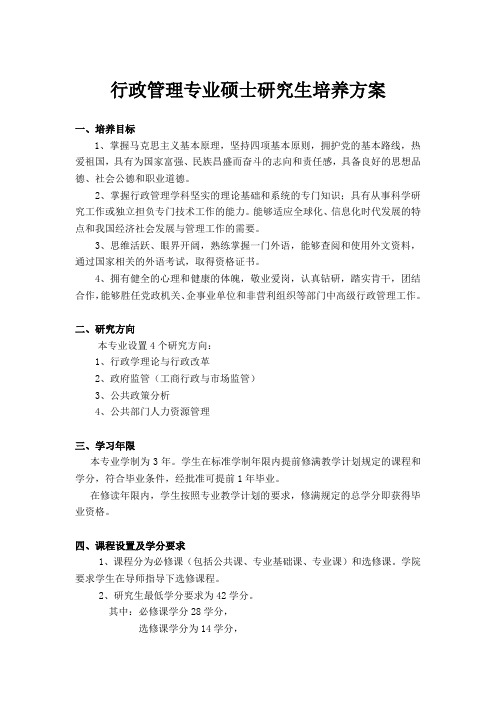 行政管理专业硕士研究生培养方案
