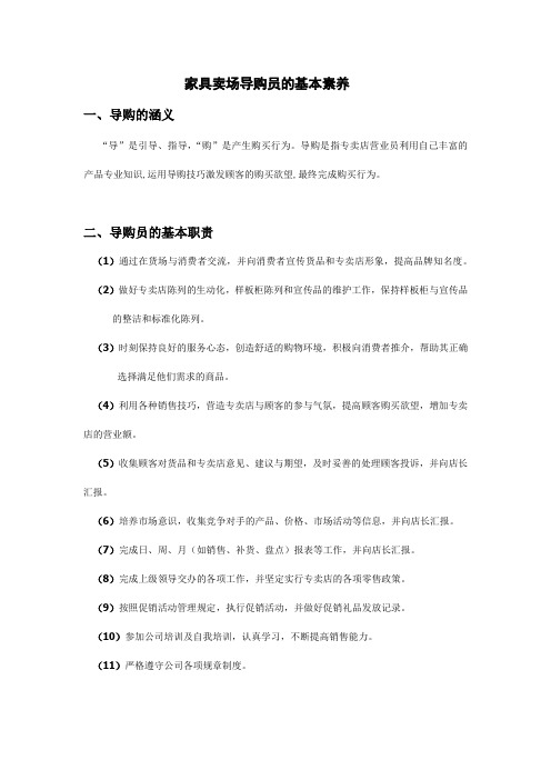 家具卖场导购员的基本素养