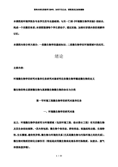 【精品】环境工程微生物学++讲义