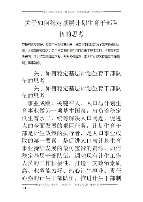 关于如何稳定基层计划生育干部队伍的思考