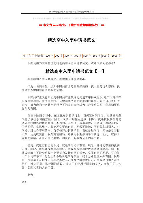2019-精选高中入团申请书范文-精选word文档 (4页)