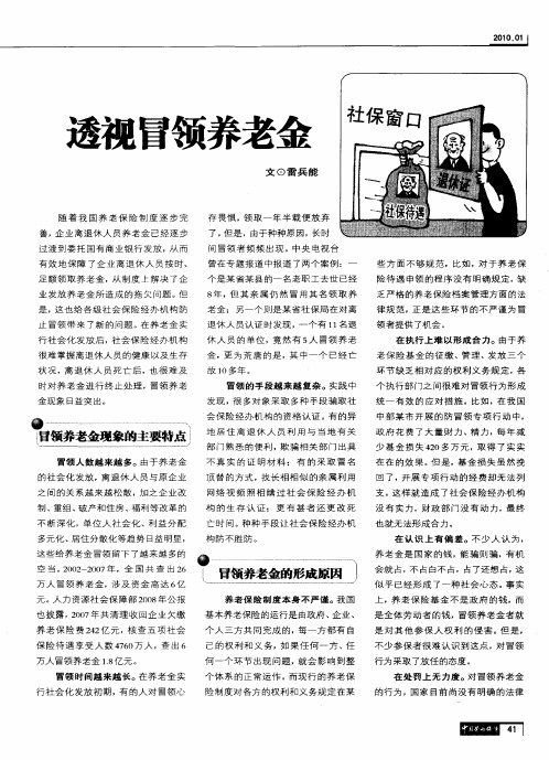 透视冒领养老金