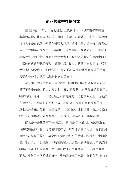 荷花仍然香抒情散文
