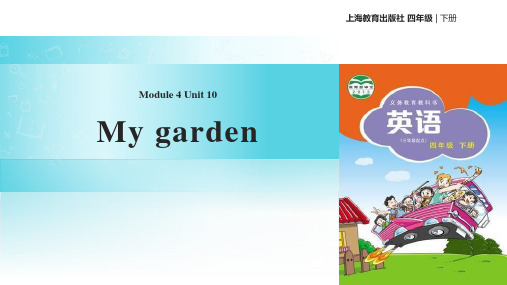 上海教育版四年级下册英语《My garden》PPT教学课件