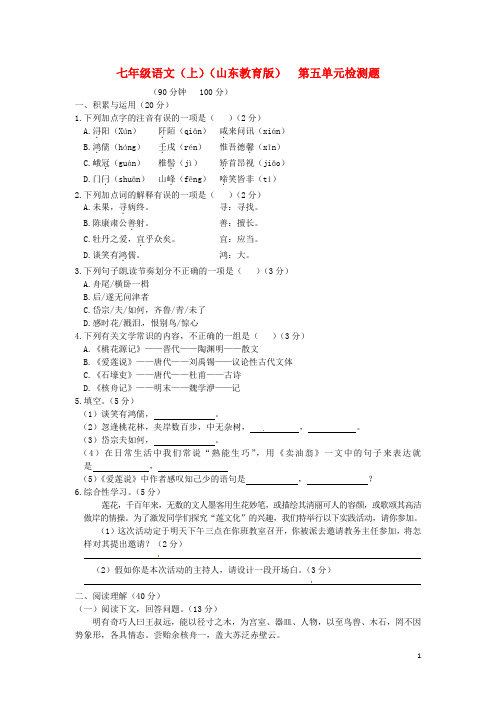 七年级语文上册 第五单元检测题 鲁教版