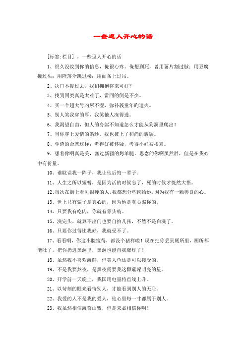一些逗人开心的话