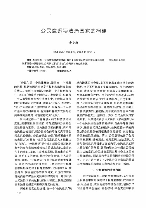 公民意识与法治国家的构建