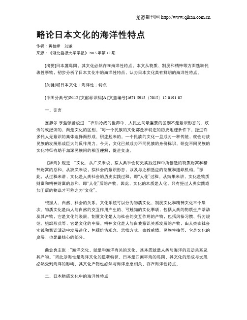略论日本文化的海洋性特点