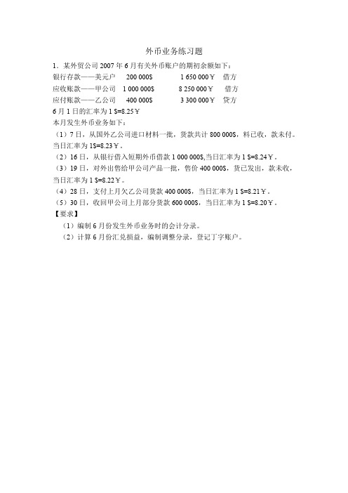 外币业务练习题
