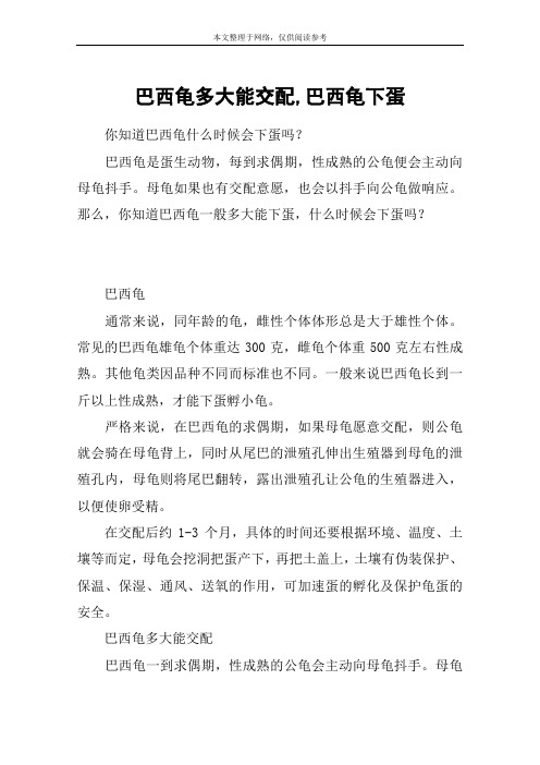 巴西龟多大能交配,巴西龟下蛋