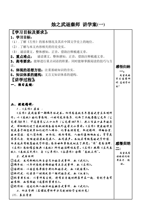 高中语文烛之武退秦师 讲学案(一)人教版第一册