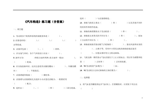 《汽车构造》练习题(含答案)