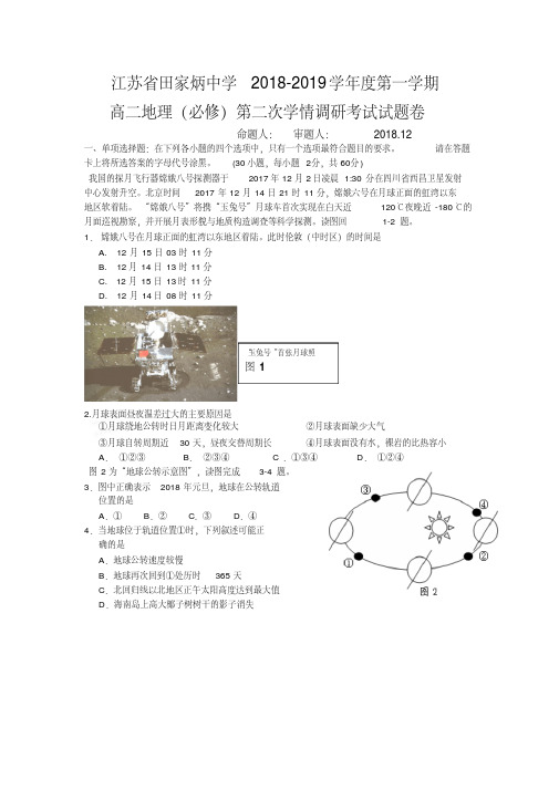 江苏省田家炳中学2018-2019学年度第一学期高二地理(必修)第二次学情调研考试