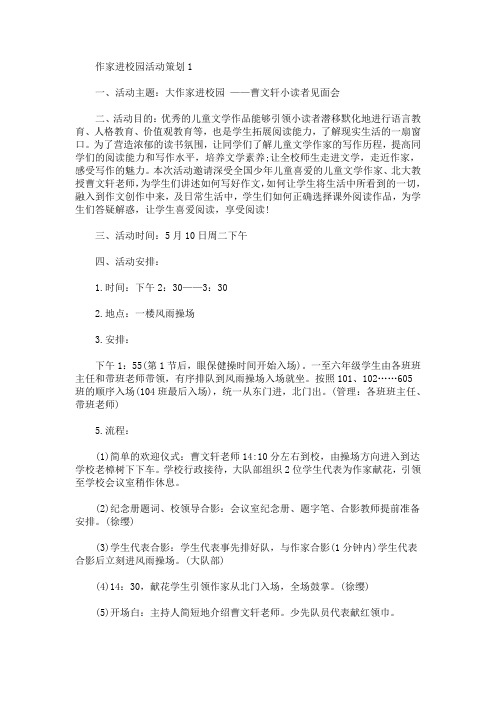 作家进校园活动策划方案(最新)