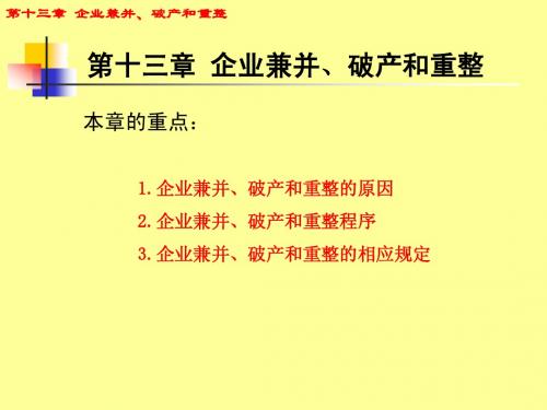 第十三章 企业兼并、破产与重整.ppt (98.5 Kb)