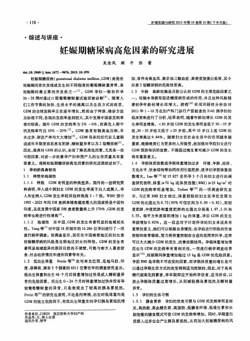 妊娠期糖尿病高危因素的研究进展