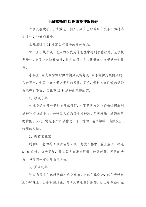上班族喝的11款茶提神效果好.doc