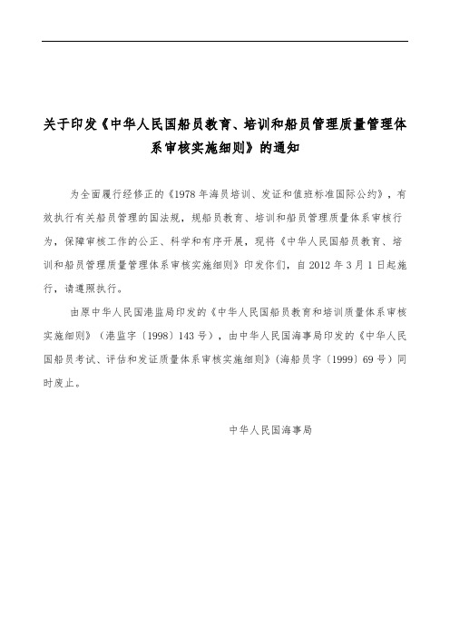 中华人民共和国船员教育、培训和船员管理系统高质量管理系统体系审核实施研究细则