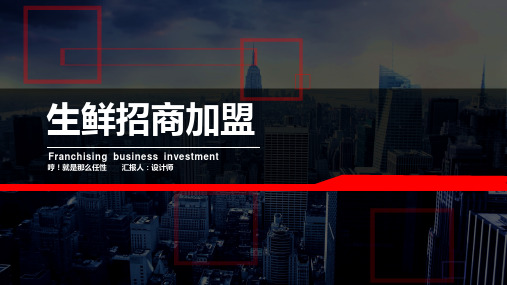 生鲜招商加盟ppt
