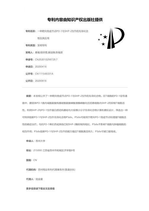一种靶向免疫节点PD-1与SHP-2互作的先导化合物及其应用[发明专利]
