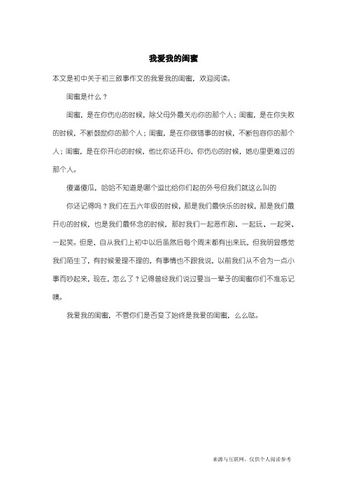 初三叙事作文：我爱我的闺蜜